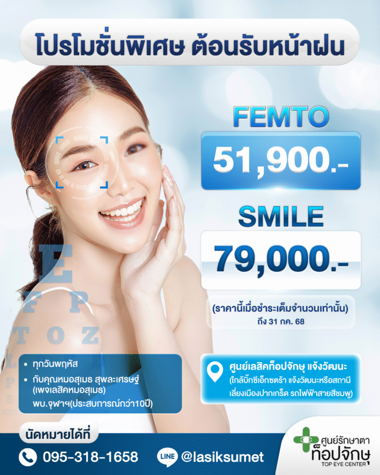 โปรโมชั่นเลสิค เดือนก.ค.ที่ศูนย์เลสิคท๊อปจักษุ