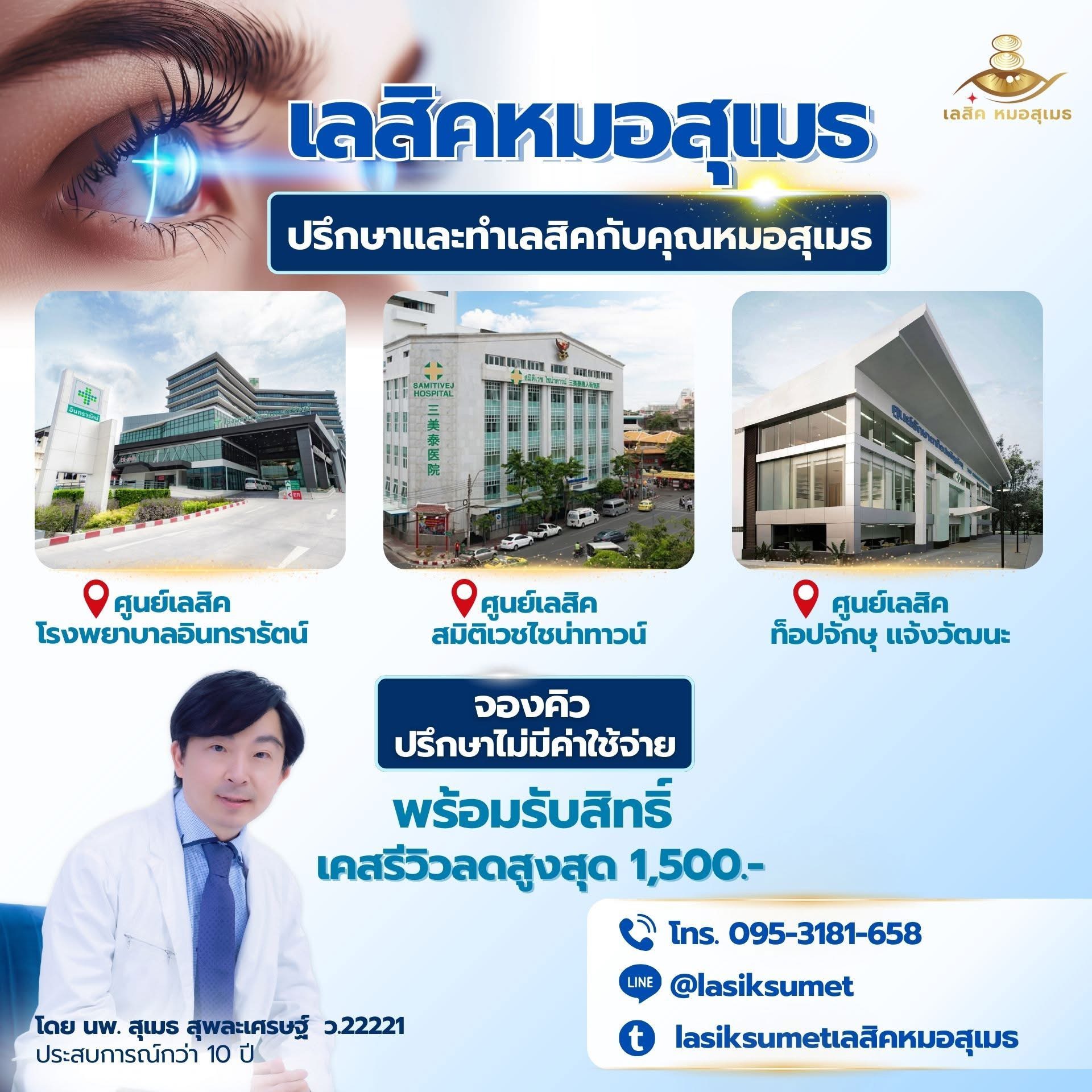 เลสิคคุณภาพเพื่อคุณ