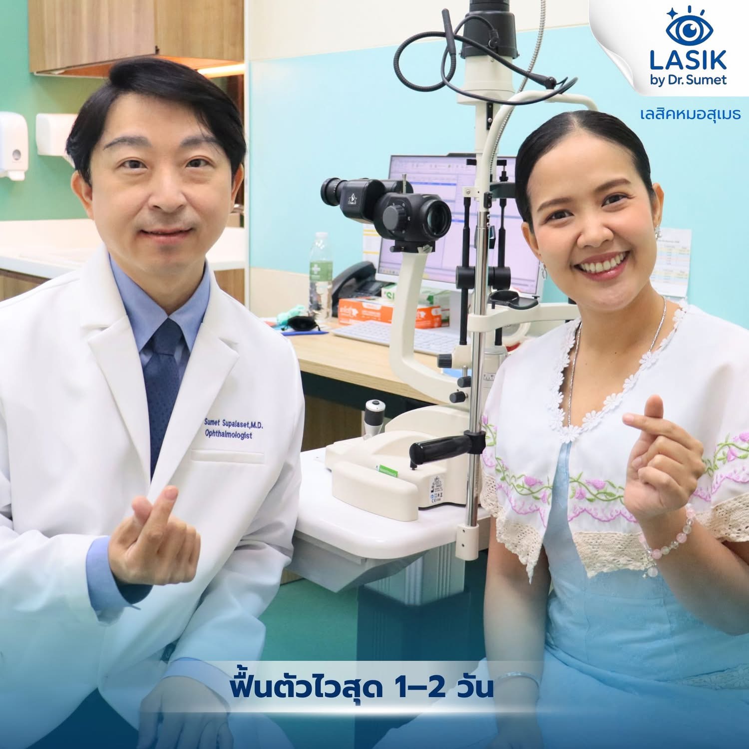 รีวิวเลสิคหมอสุเมธ